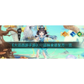 《大话西游手游》一品锅食谱配方一览