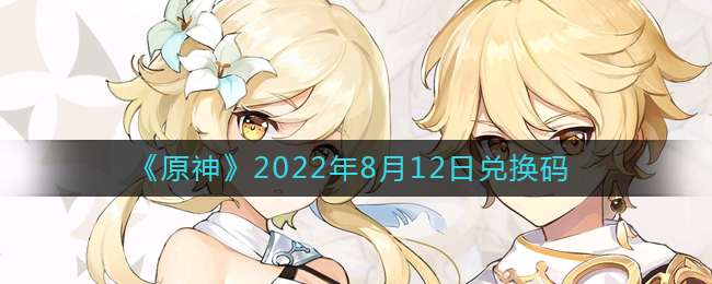 《原神》2022年8月12日兑换码