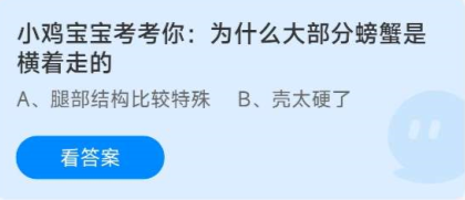 《蚂蚁庄园》8.13小鸡宝宝考考你为什么大部分螃蟹是横着走的