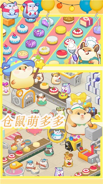 仓鼠做蛋糕模拟器免费正版