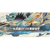 《一念逍遥》8月14日全新密令是什么-2022年8月14日全新密令