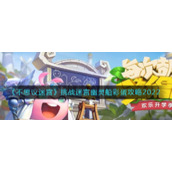 《不思议迷宫》挑战迷宫幽灵船彩蛋攻略2022