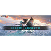 《剑侠世界3》长歌门技能介绍
