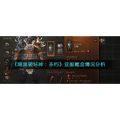 《暗黑破坏神：不朽》亚服氪金情况分析