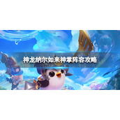 《金铲铲之战》如来神掌怎么玩-神龙纳尔如来神掌阵容策略