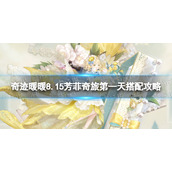 《奇迹暖暖》芳菲奇旅香氛之梦怎么搭配-8.15芳菲奇旅第一天搭配策略