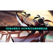 《忍者必须死3》2022年8月15日礼包兑换码领取