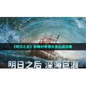 《明日之后》妖精村奇遇任务达成策略
