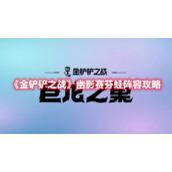 《金铲铲之战》幽影赛芬蛙阵容攻略