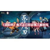《阴阳师》鬼灭之刃联动第三期时间