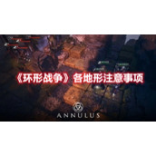 《环形战争》各地形注意事项