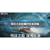 《明日之后》妖精村任务怎么完成-妖精村任务策略