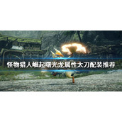 《怪物猎人崛起》龙属性太刀如何配装？曙光龙属性太刀配装推荐