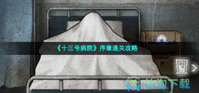 《十三号病院》序章通关策略