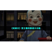 《纸嫁衣》第五章闹喜通关策略