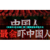 《纸嫁衣4红丝缠》第二章胭脂盒获取方法
