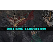 《纸嫁衣4红丝缠》第五章仙女图解密策略