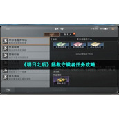 《明日之后》拯救守候者任务策略