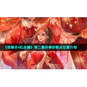《纸嫁衣4红丝缠》第二章供奉的糕点位置介绍