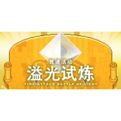 世界弹射物语溢光试炼活动开放时间一览2022