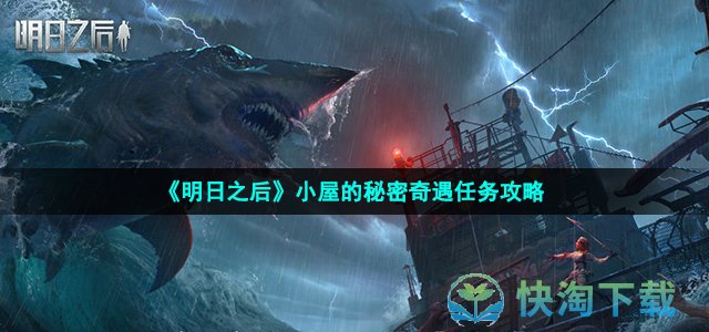 《明日之后》小屋的秘密奇遇任务策略