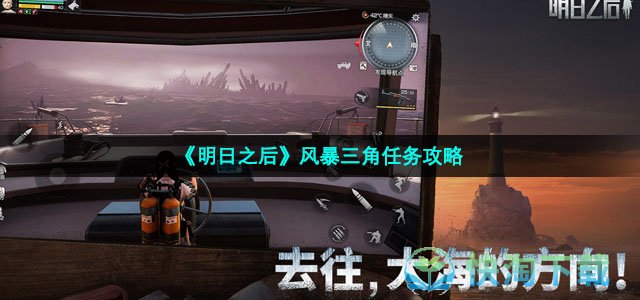 《明日之后》风暴三角任务策略