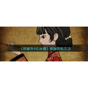 纸嫁衣4红丝缠胭脂怎么获取__胭脂获取方法