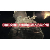 《暗区突围》北部山区进入方法介绍