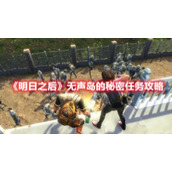 《明日之后》无声岛的秘密任务攻略