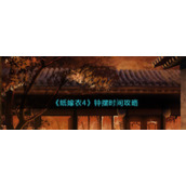《纸嫁衣4》钟摆时间攻略