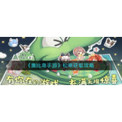《奥比岛手游》松果获取攻略