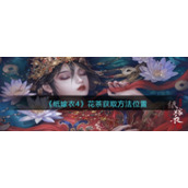《纸嫁衣4》花茶获取方法位置