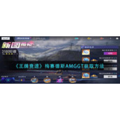 《王牌竞速》梅赛德斯AMGGT获取方法