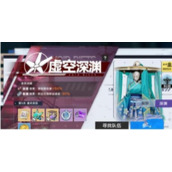 《幻塔》虚空深渊怎么打