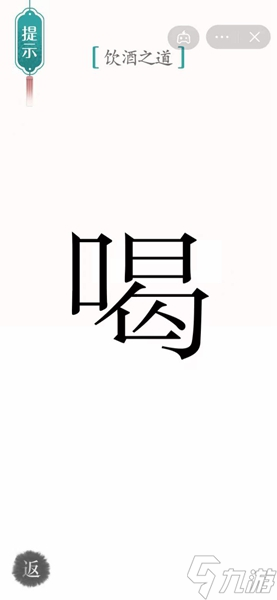 《汉字魔法》饮酒通关攻略