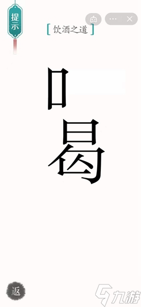 《汉字魔法》饮酒通关攻略