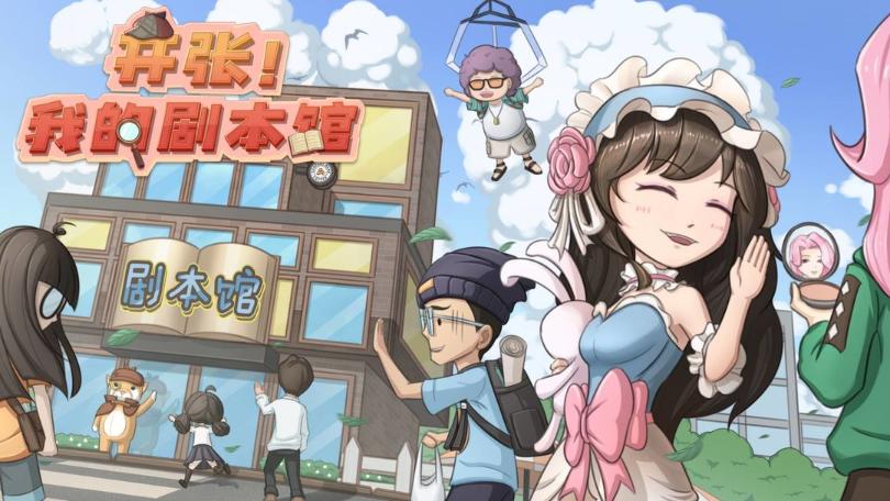 开张我的剧本馆原创剧本选择攻略