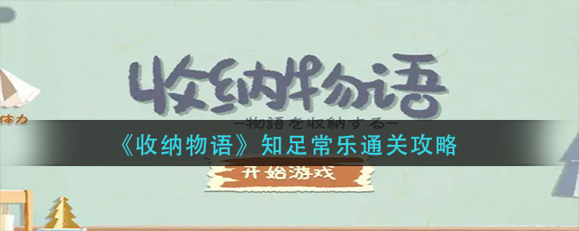 《收纳物语》知足常乐​通关攻略