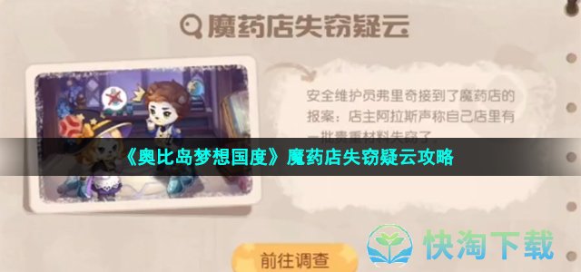 《奥比岛梦想国度》魔药店失窃疑云策略