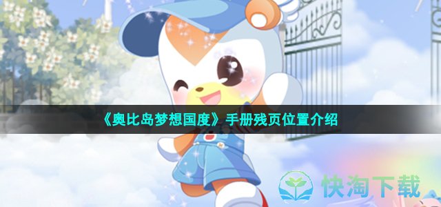 《奥比岛梦想国度》手册残页位置介绍