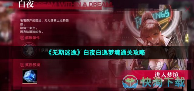 《无期迷途》白夜白逸梦境通关策略