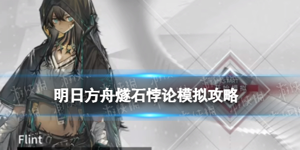 《明日方舟》燧石悖论模拟策略-燧石悖论模拟更快更强打法策略