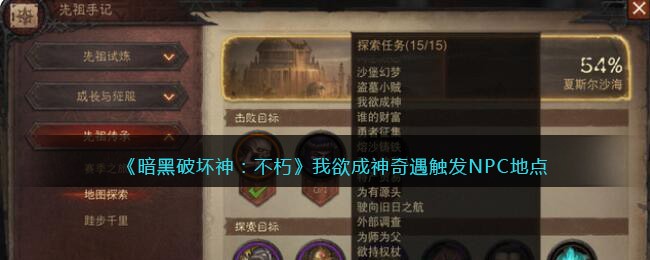 《暗黑破坏神：不朽》我欲成神奇遇触发NPC地点