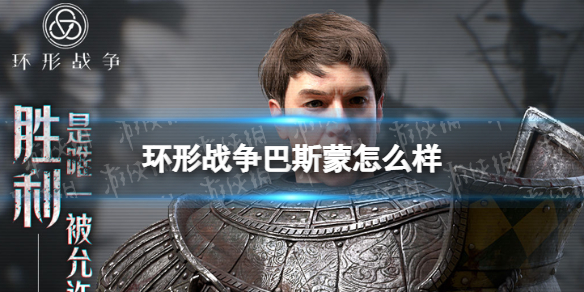 《环形战争》巴斯蒙怎么样-巴斯蒙技能介绍