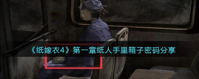 《纸嫁衣4》第一章纸人手里箱子密码分享