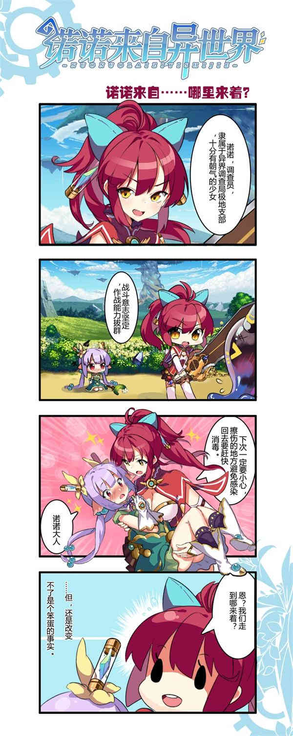 《诺诺来自异世界》官方四格漫画 第一话1