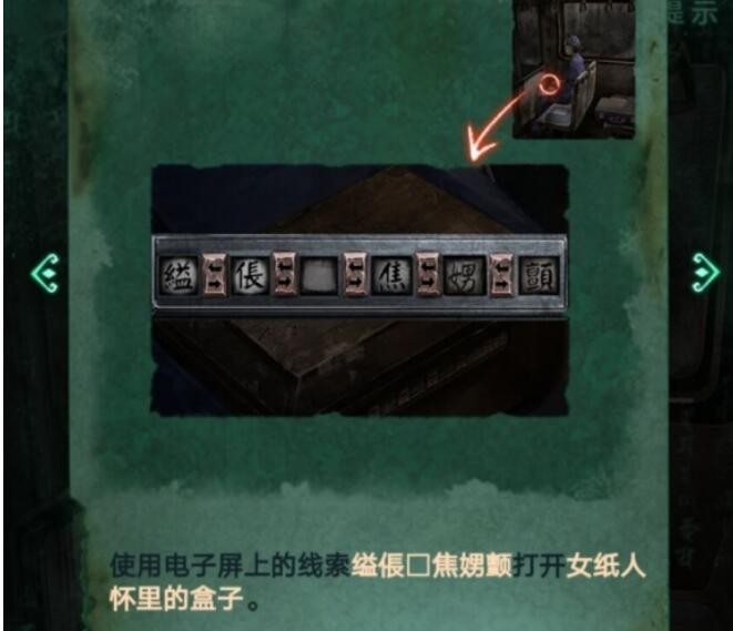 《纸嫁衣4红丝缠》纸人怀里的盒子部分怎么通关