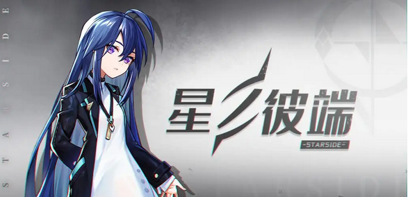 星之彼端游戏特色介绍的相关内容