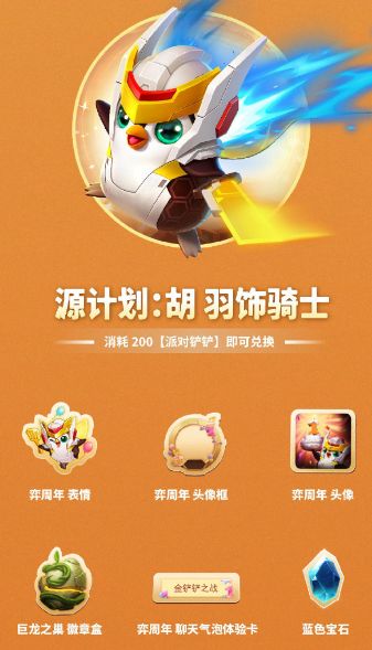 金铲铲之战一周年活动大全：一周年活动玩法奖励一览[多图]图片2