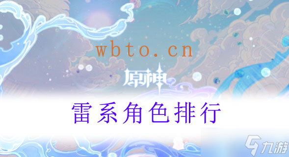 《原神》雷系角色排行
